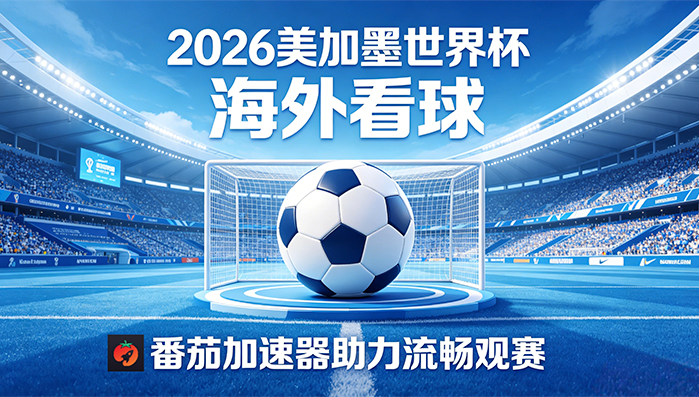 在马来西亚看世界杯当前地区不可播放教程