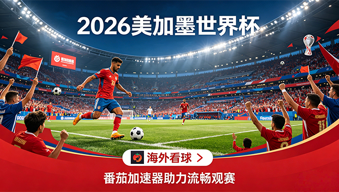在新加坡看抖音世界杯中文直播仅限中国大陆教程