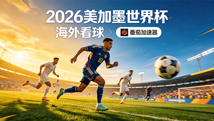 在日本看世界杯中文直播地区限制？海外党2026美加墨世界杯+NBA观赛终极指南