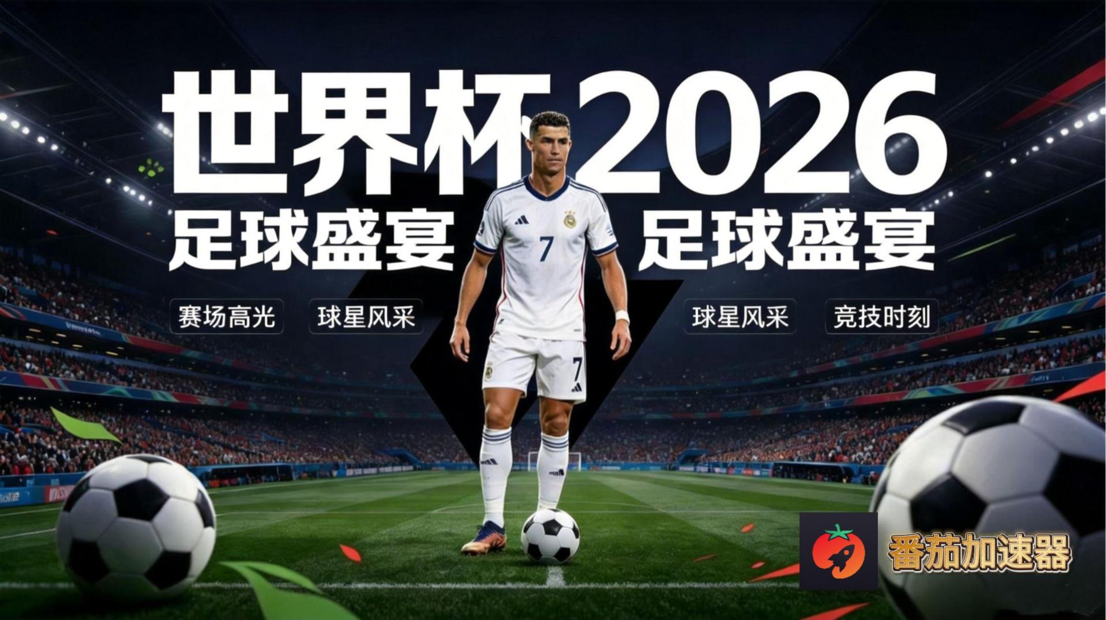 在美国看央视频世界杯无法播放？海外党2026世界杯+NBA观赛终极指南