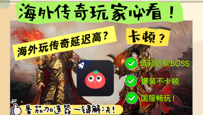 人在国外怎么才可以玩传奇端游教程