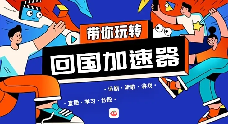 加速器回国教程