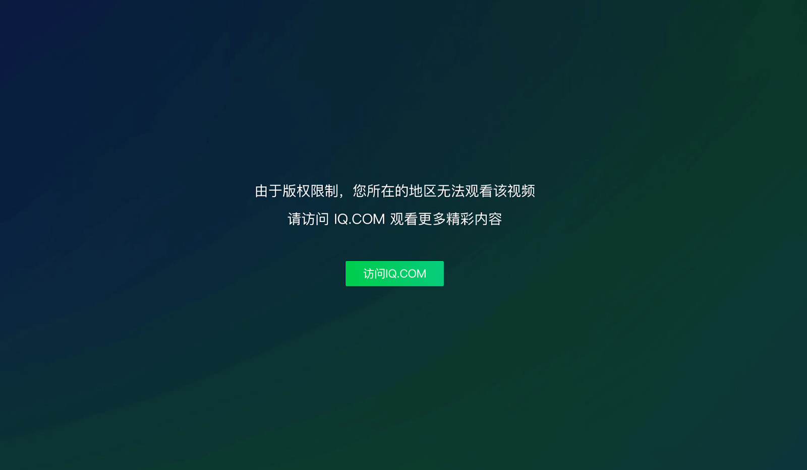 爱奇艺香港地区限制教程