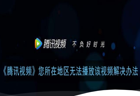 iOS腾讯视频地区限制破解实录：海外党如何丝滑追剧看直播