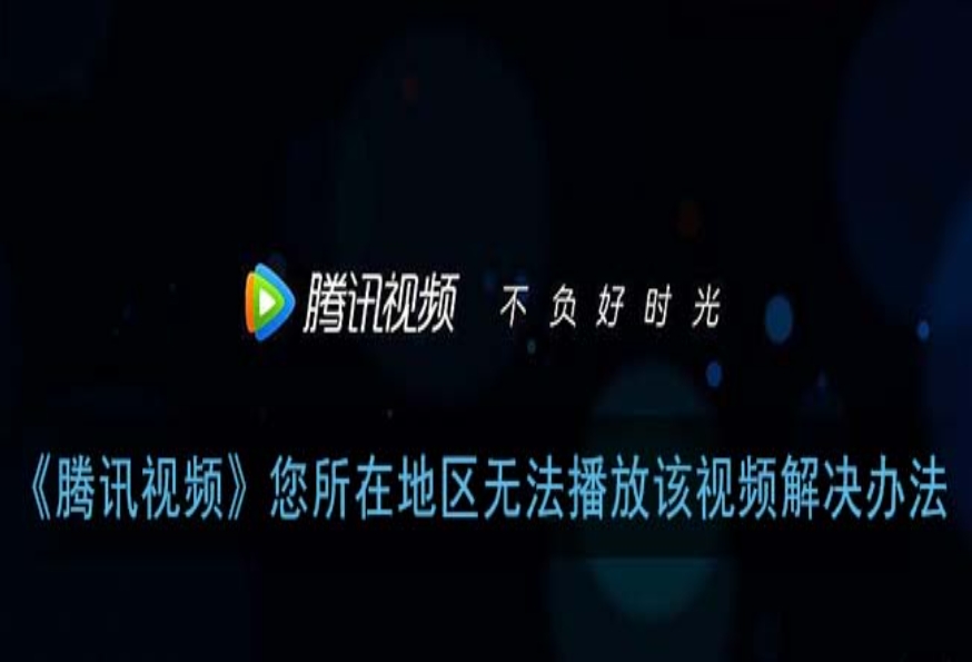 怎么在国外用腾讯视频教程