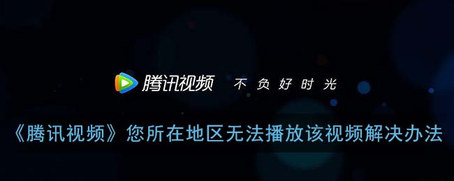 腾讯视频在国外有地域限制怎么办教程