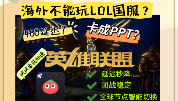 离家千里也要丝滑团战：海外怎么玩英雄联盟手游的致胜关键