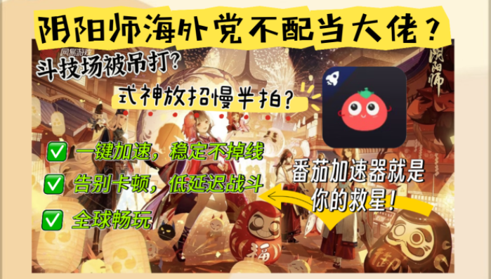 阴阳师国外加速器下载安卓：海外党告别460延迟的终极指南