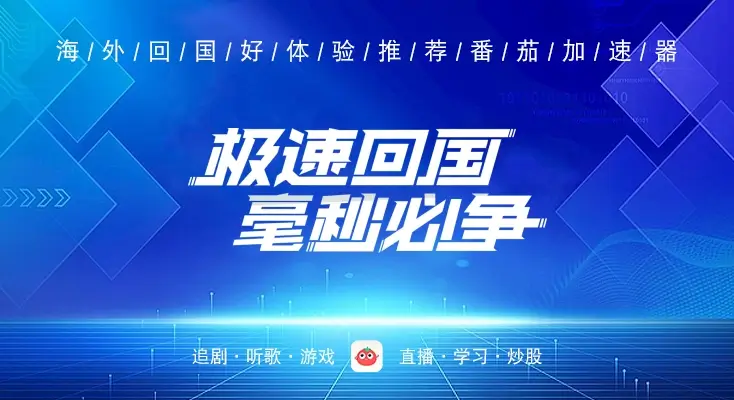 怎么在国外看中国电视剧？留学生亲测有效的回国加速器选择指南