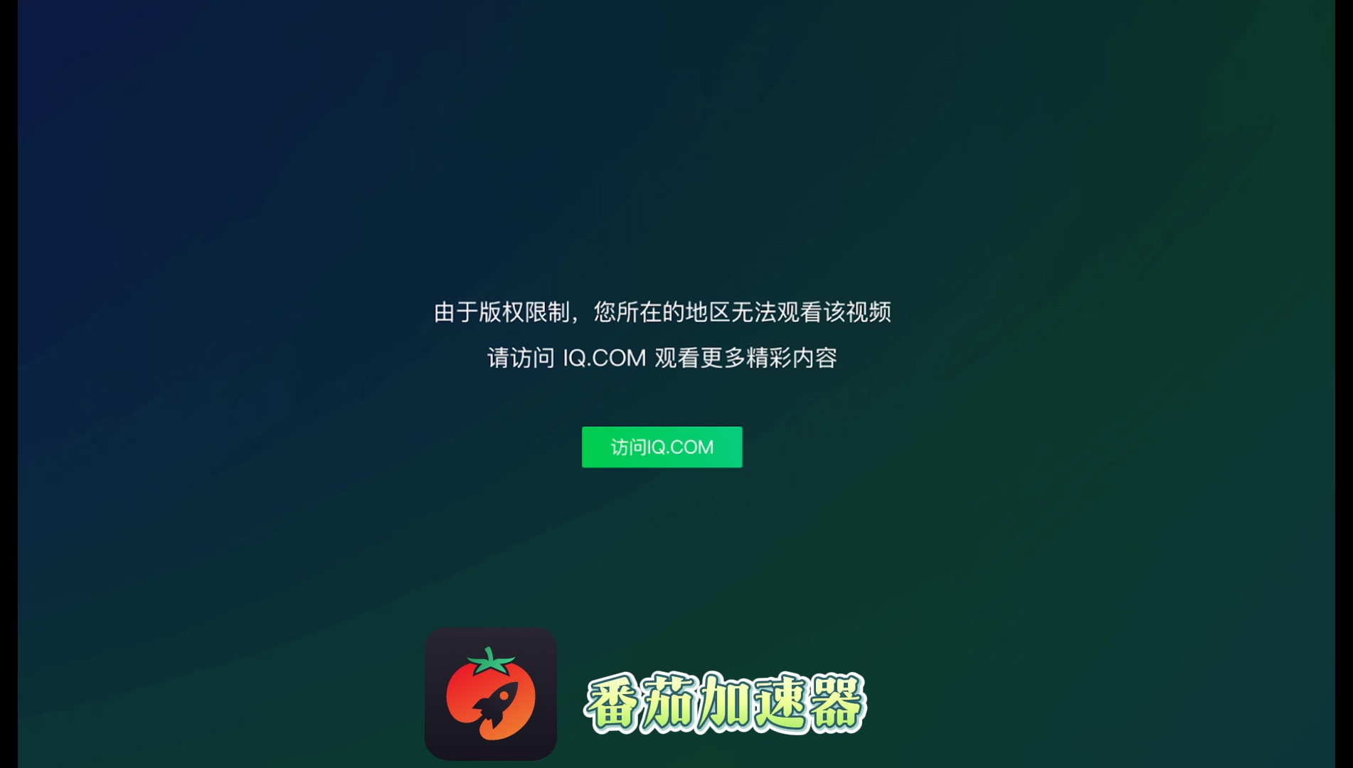 在国外看爱奇艺用什么加速器好？先分清地区识别、版权和账号
