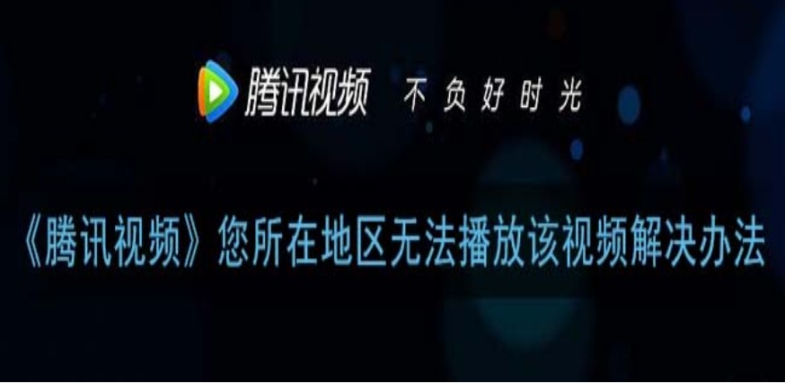 海外看腾讯视频怎么解决版权问题呢？3步让你轻松解锁国内影视自由
