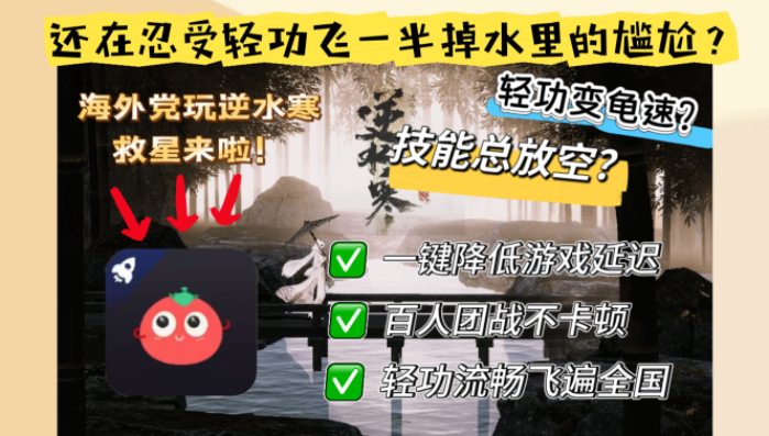 海外玩逆水寒太卡？这份免费加速器推荐+避坑指南帮你流畅江湖